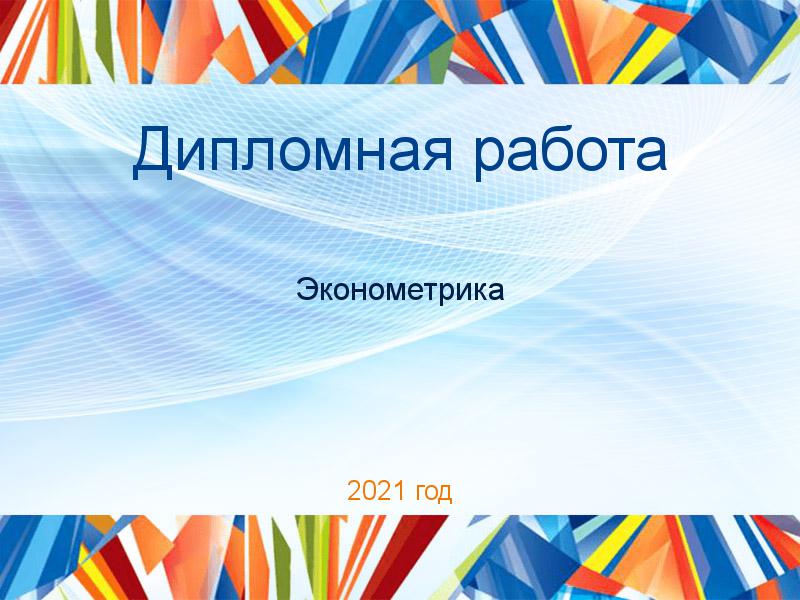 Дипломные работы по Эконометрике