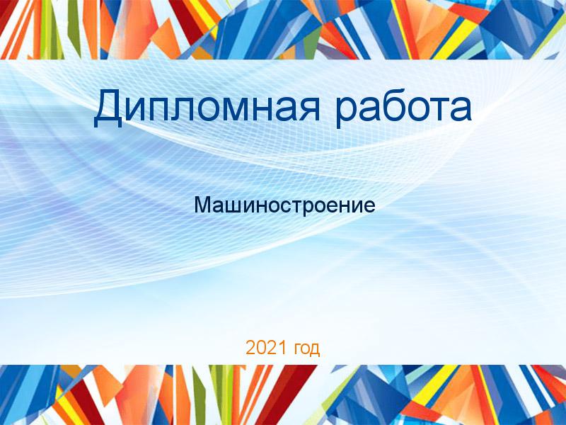 Дипломные работы по Машиностроению