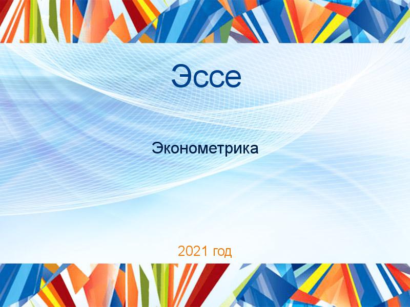 Эссе по Эконометрике