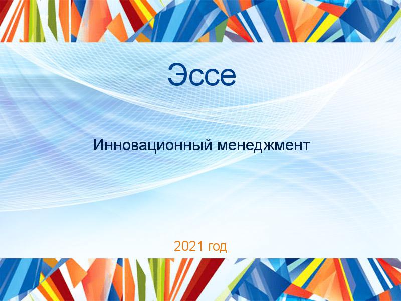 Эссе по Инновационному менеджменту
