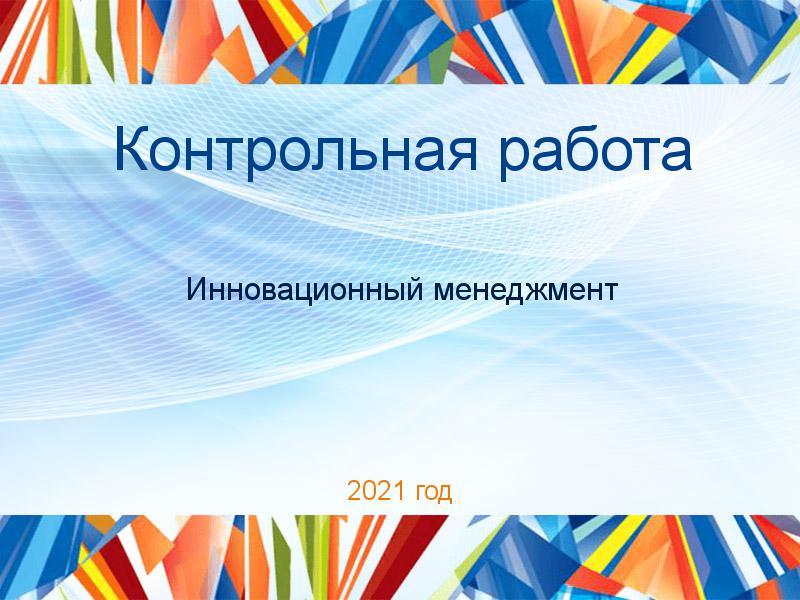 Контрольные работы по Инновационному менеджменту