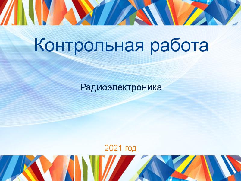 Контрольные работы по Радиоэлектронике