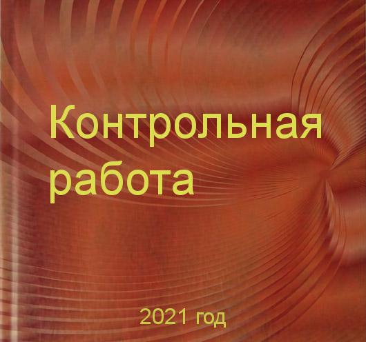 Заказать контрольных работ