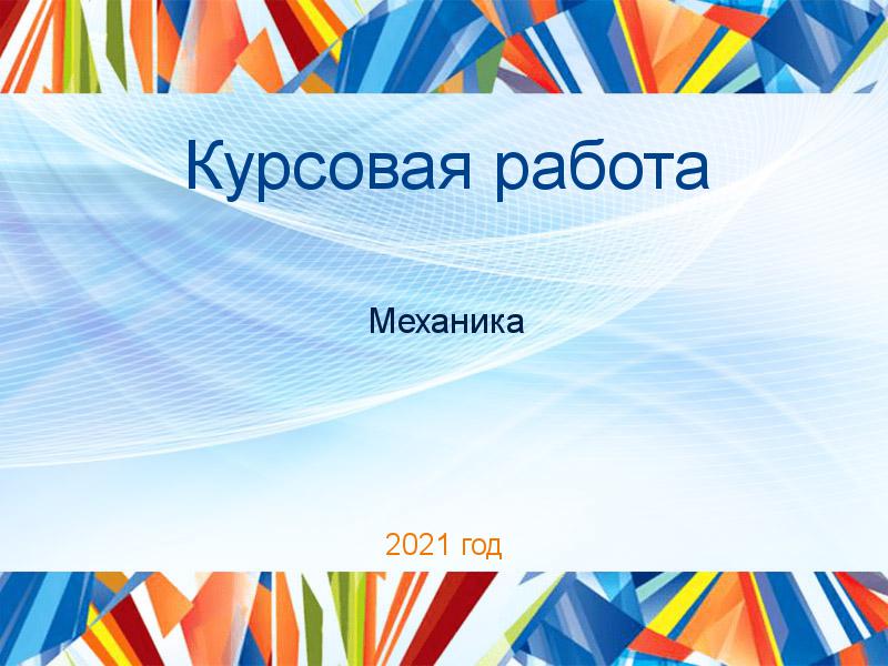 Курсовые работы по Механике