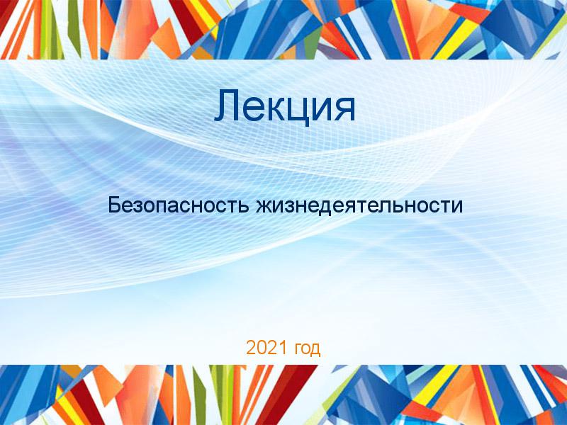 Лекции по Безопасности жизнедеятельности