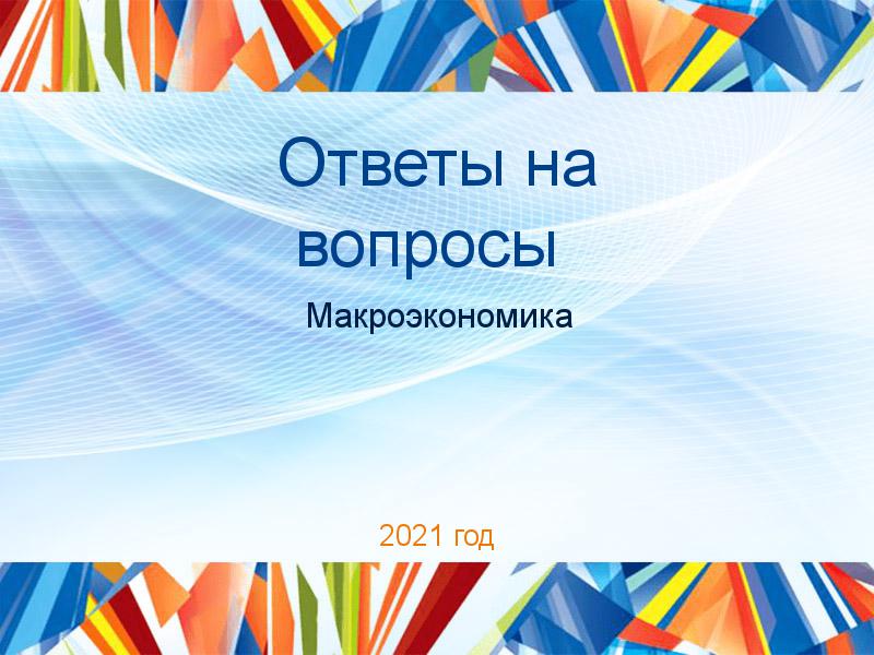 Ответы на вопросы по Макроэкономике