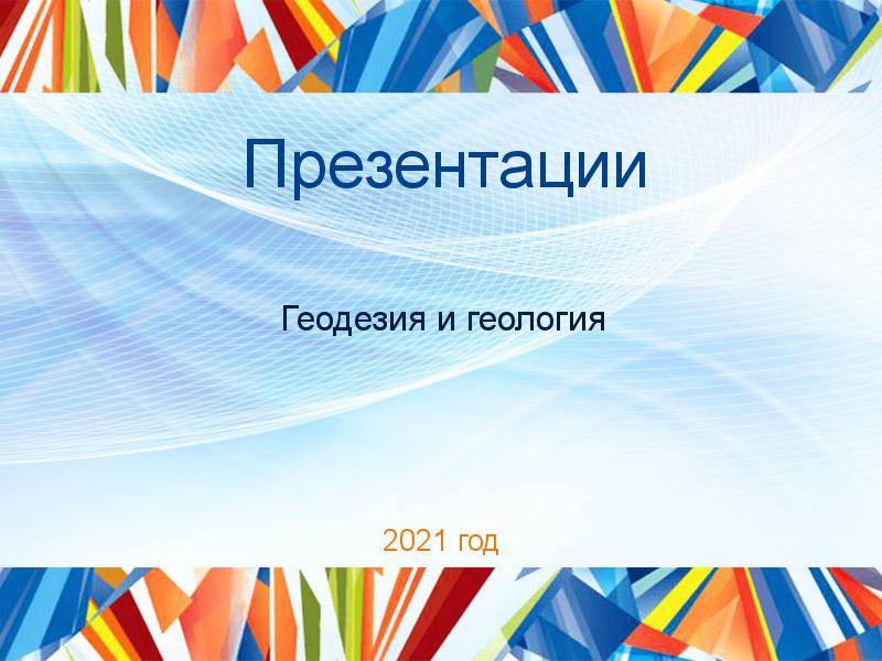 Презентации по Геодезии и геологии