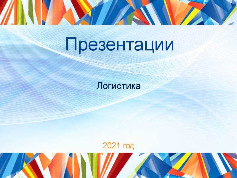 Презентации по Логистике