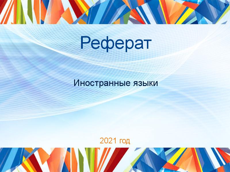 Рефераты по Иностранным языкам