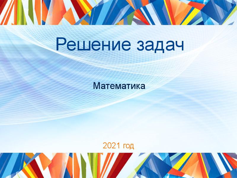 Решение задач по Математике