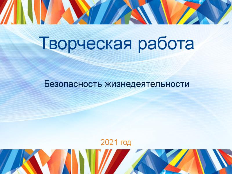 Творческие работы по Безопасности жизнедеятельности