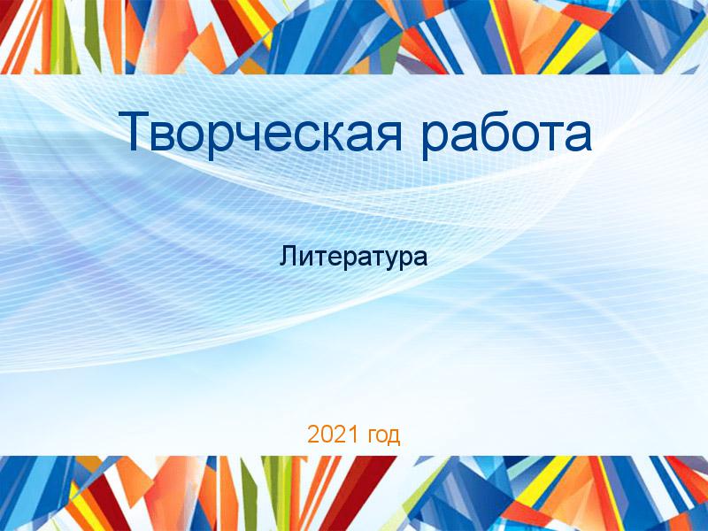 Творческие работы по Литературе